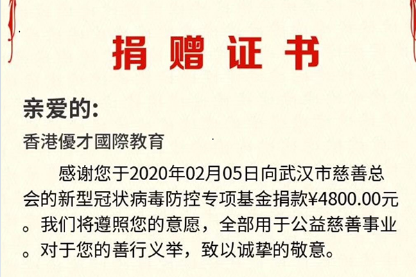 香港優才國際教育第四筆支援新型肺炎款項落實