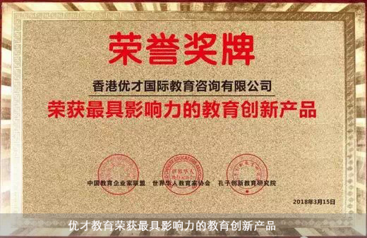 優(yōu)才教育榮獲最具影響力的教育創(chuàng)新產(chǎn)品