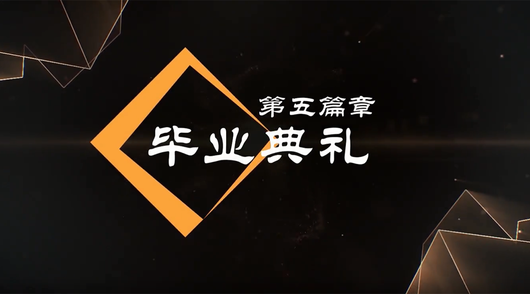 香港優(yōu)才國(guó)際教育畢業(yè)典禮