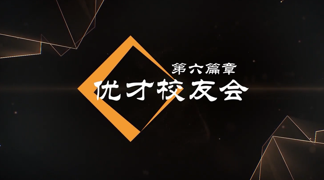 香港優(yōu)才國(guó)際教育校友會(huì)
