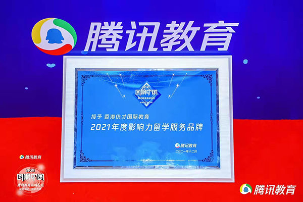 榮獲騰訊教育【2021年度影響力留學服務品牌】