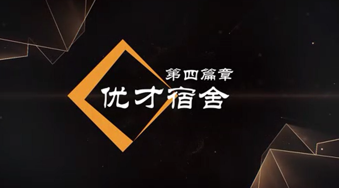 優(yōu)才宿舍