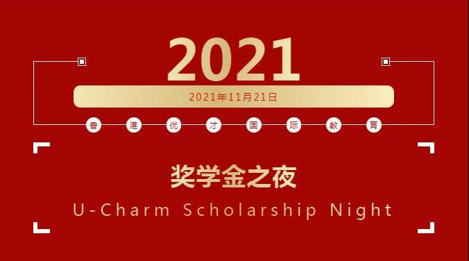 群星璀璨 星光熠熠｜2021年優(yōu)才首屆獎學(xué)金之夜頒獎典禮