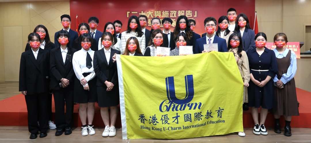「二十大與施政報(bào)告」學(xué)習(xí)交流會(huì)，優(yōu)才學(xué)子踴躍爭(zhēng)先！