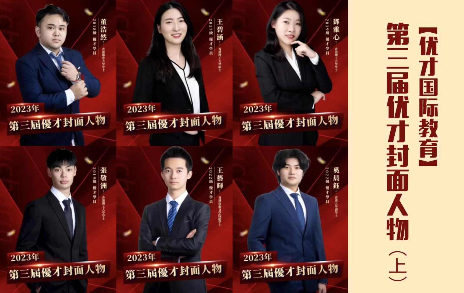 【優(yōu)才國際教育】第三屆優(yōu)才封面人物大賞（上）