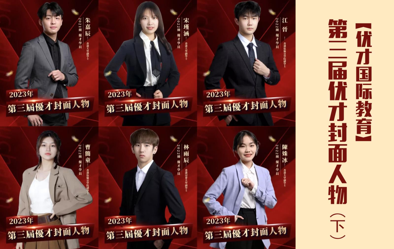 【優(yōu)才國際教育】第三屆優(yōu)才封面人物大賞（下）